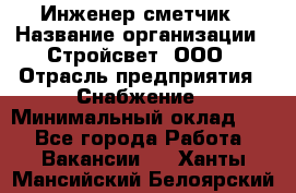 Инженер-сметчик › Название организации ­ Стройсвет, ООО › Отрасль предприятия ­ Снабжение › Минимальный оклад ­ 1 - Все города Работа » Вакансии   . Ханты-Мансийский,Белоярский г.